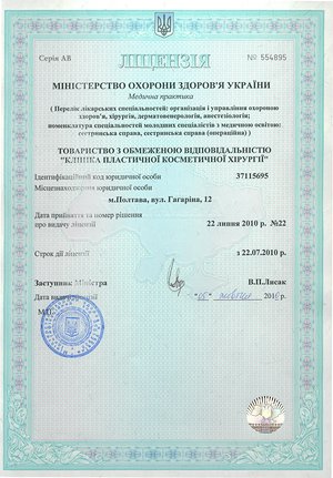 License of the Ministry of Health of Ukraine №554895 from 22.07.2010 - photo